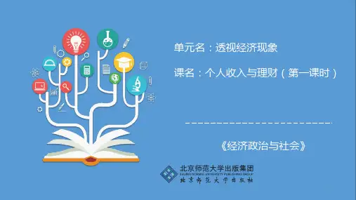 第3课  个人的收入与理财第1课时课件