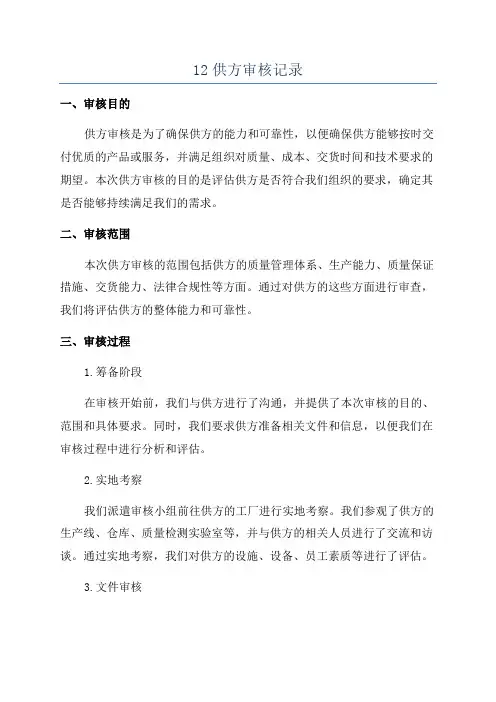 12供方审核记录