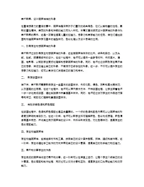 美术教案：设计葫芦娃娃的形象