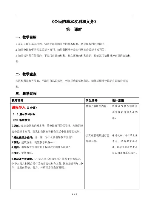 公民的基本权利和义务(第一课时)-精品教案