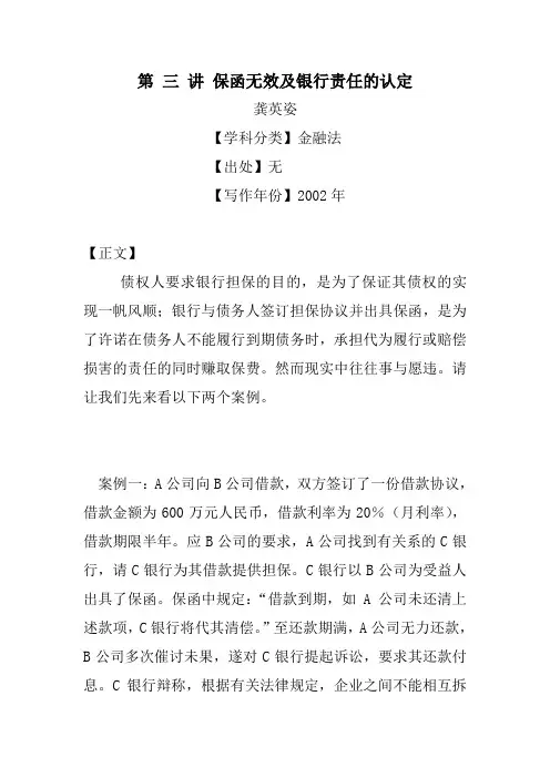 第 三 讲 保函无效及银行责任的认定