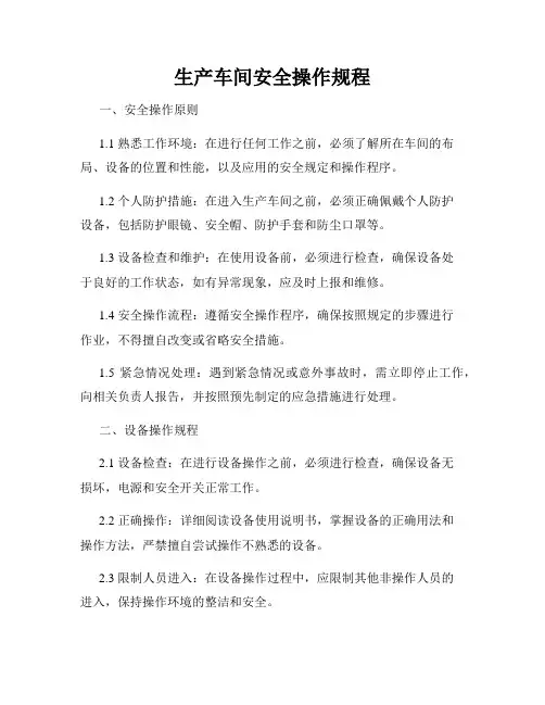 生产车间安全操作规程