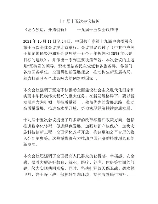 十九届十五次会议精神