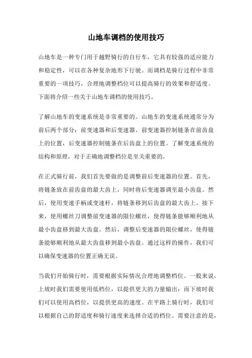 山地车调档的使用技巧