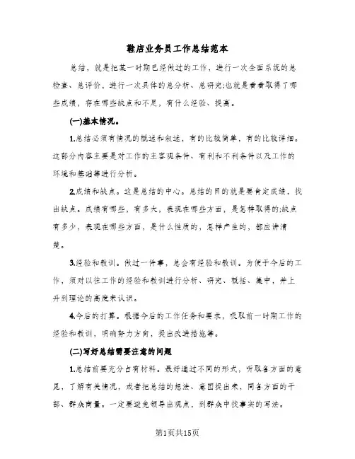 鞋店业务员工作总结范本（5篇）