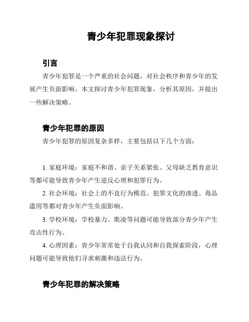 青少年犯罪现象探讨