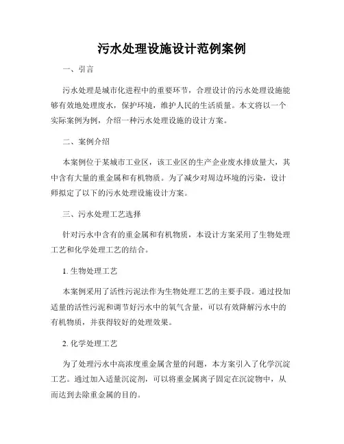 污水处理设施设计范例案例