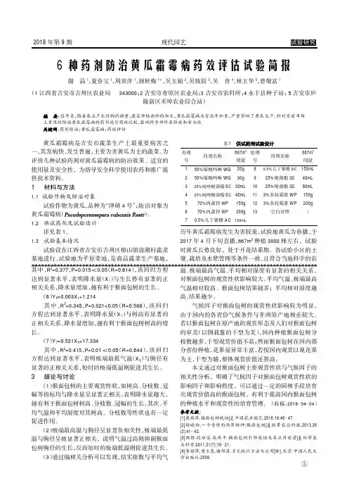 6种药剂防治黄瓜霜霉病药效评估试验简报