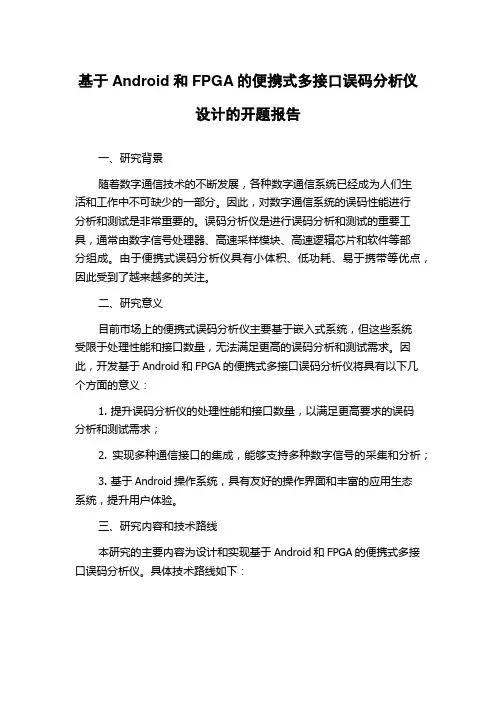 基于Android和FPGA的便携式多接口误码分析仪设计的开题报告