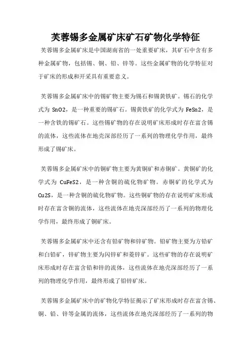 芙蓉锡多金属矿床矿石矿物化学特征