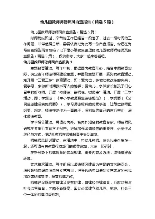 幼儿园教师师德师风自查报告（精选5篇）