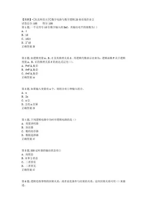 [东北师范大学]《数字电路与数字逻辑》20春在线作业2-2