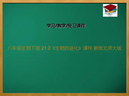八年级生物下册 21.2《生物的进化》课件 新版北师大版