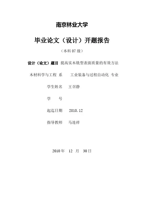 南京林业大学毕业论文设计开题报告