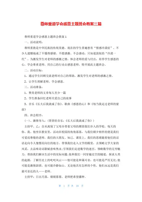尊师重道学会感恩主题班会教案三篇
