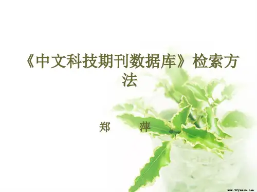 中文科技期刊数据库检索方法