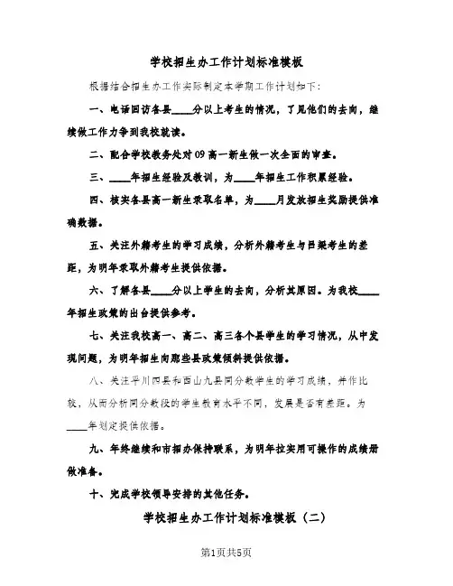 学校招生办工作计划标准模板(三篇)