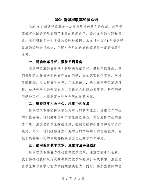 2024新课程改革经验总结