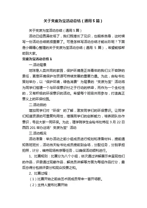 关于变废为宝活动总结（通用5篇）