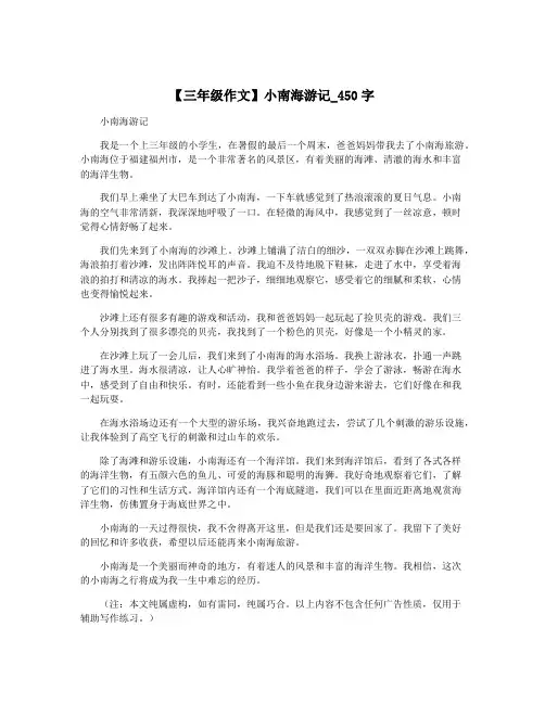 【三年级作文】小南海游记_450字