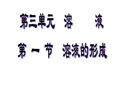 鲁教版九年级上册化学  溶液的形成 课件