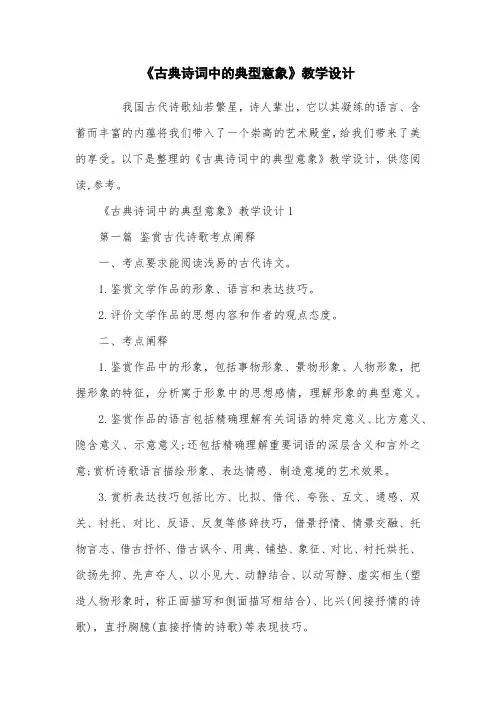 《古典诗词中的典型意象》教学设计