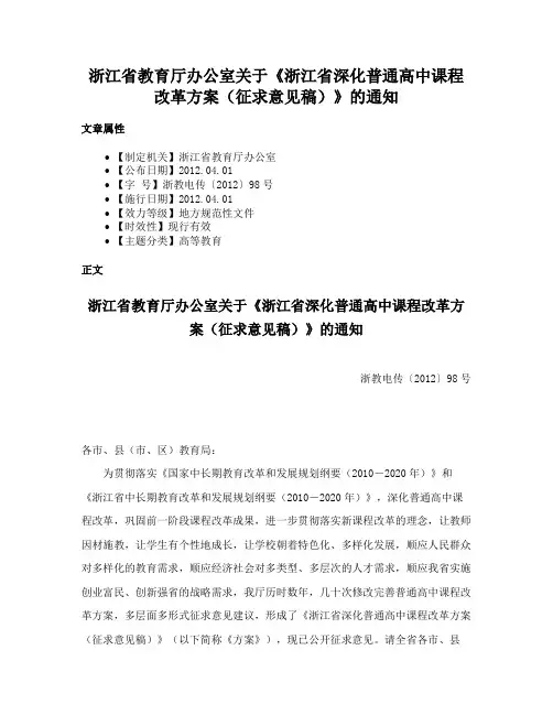 浙江省教育厅办公室关于《浙江省深化普通高中课程改革方案（征求意见稿）》的通知
