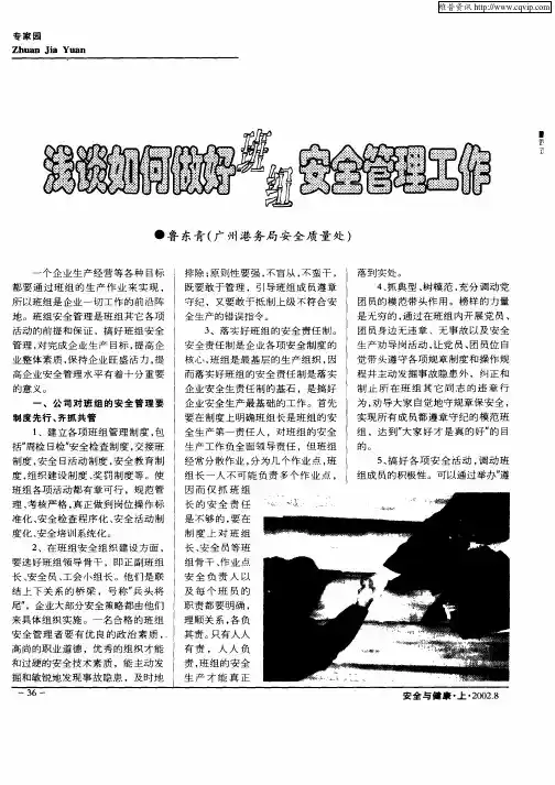 浅谈如何做好班组安全管理工作