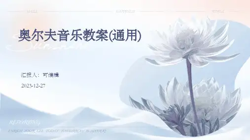 奥尔夫音乐教案(通用)ppt