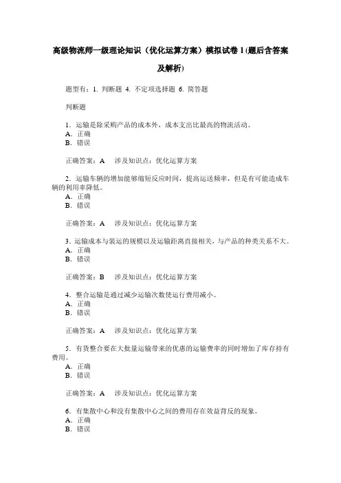 高级物流师一级理论知识(优化运算方案)模拟试卷1(题后含答案及解析)