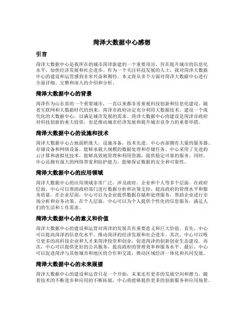 菏泽大数据中心感想