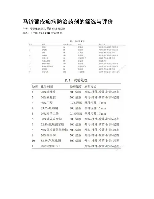 马铃薯疮痂病防治药剂的筛选与评价