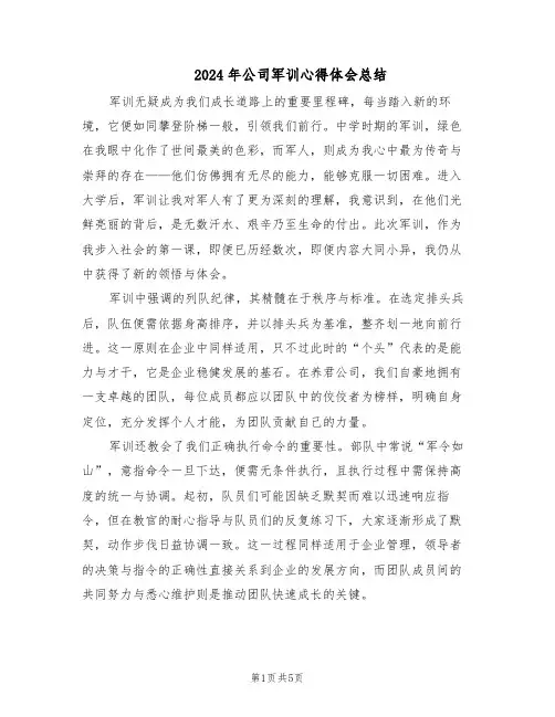 2024年公司军训心得体会总结（三篇）