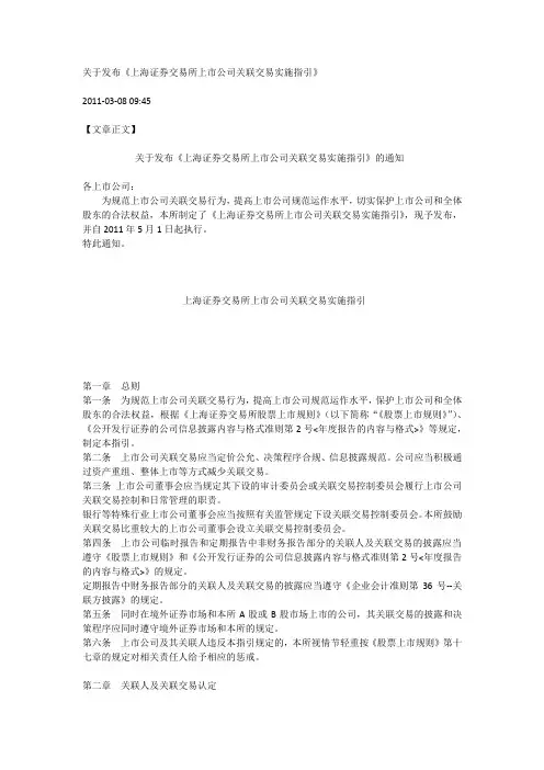 关于发布《上海证券交易所上市公司关联交易实施指引》