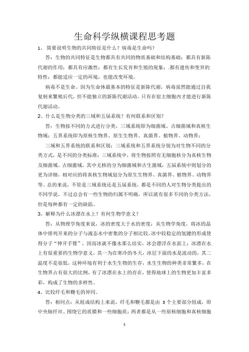 生命科学纵横课程思考题