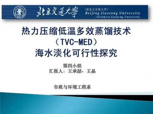 低温多效海水淡化可行性探究