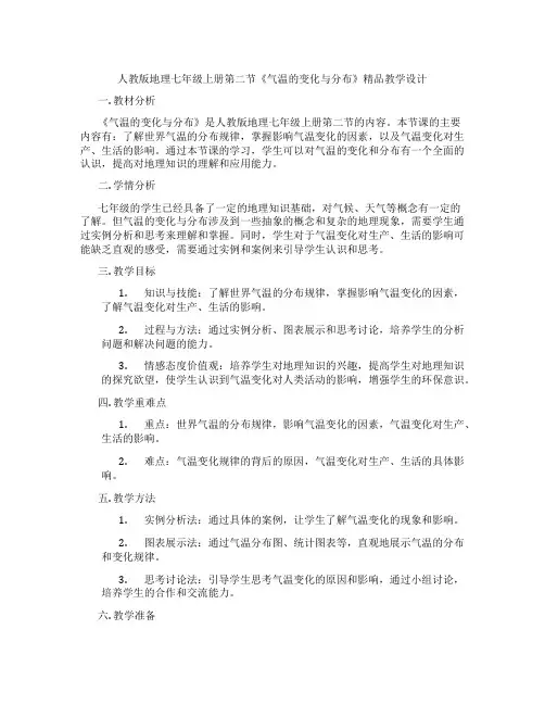 人教版地理七年级上册第二节《气温的变化与分布》精品教学设计