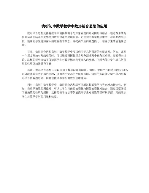浅析初中数学教学中数形结合思想的应用
