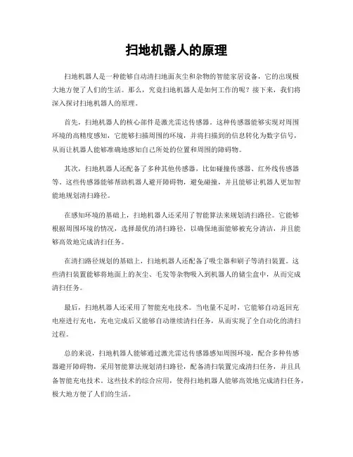 扫地机器人的原理