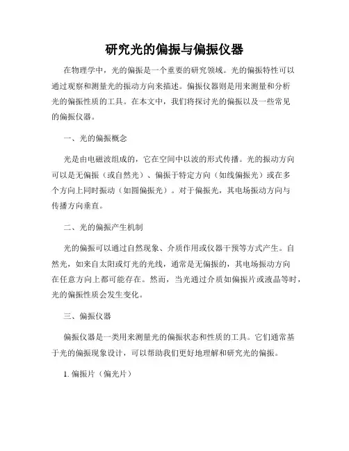 研究光的偏振与偏振仪器