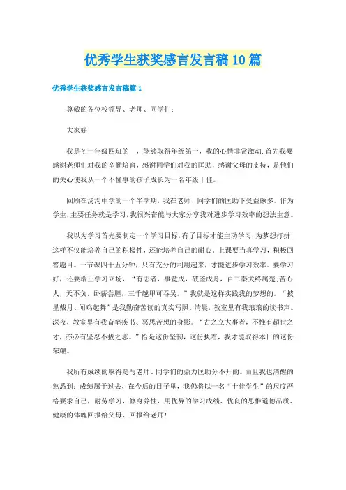 优秀学生获奖感言发言稿10篇