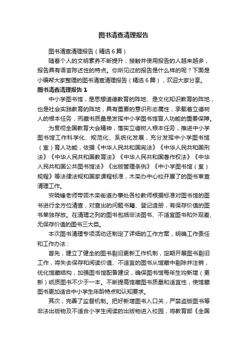 图书清查清理报告（精选6篇）