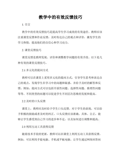教学中的有效反馈技巧