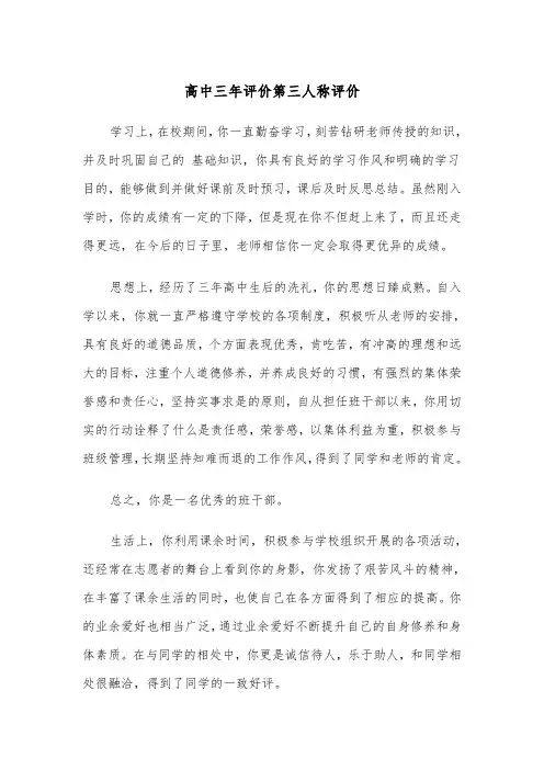 高中三年评价第三人称评价（五篇）