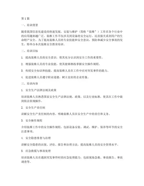 装维安全教育培训(2篇)