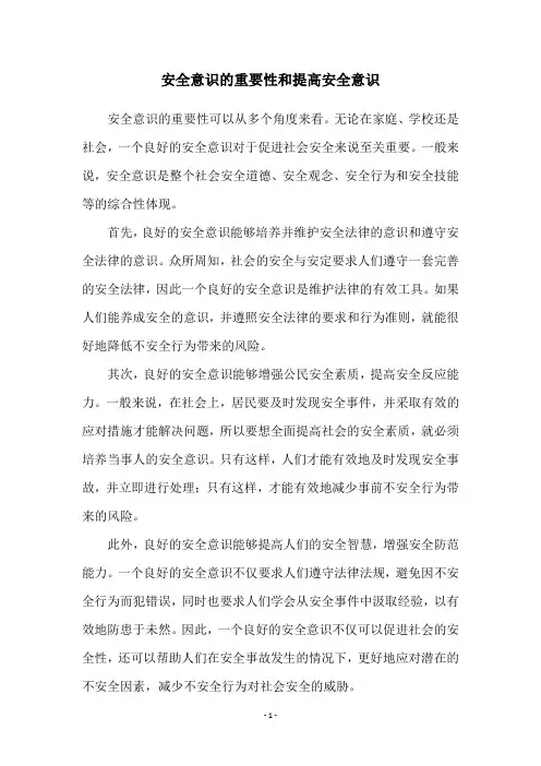 安全意识的重要性和提高安全意识