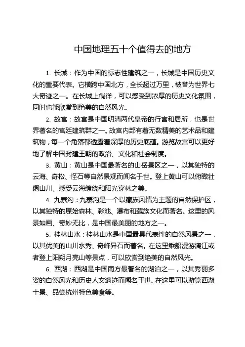 中国地理五十个值得去的地方