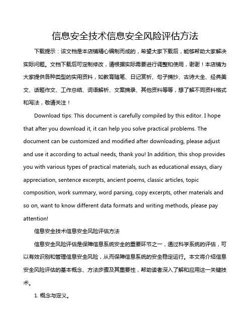 信息安全技术信息安全风险评估方法