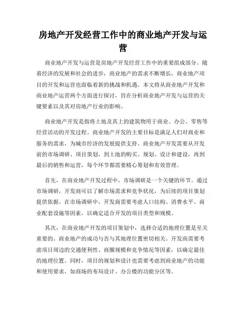 房地产开发经营工作中的商业地产开发与运营
