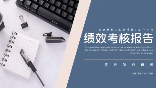 绩效考核报告PPT模板